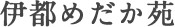 伊都めだか苑